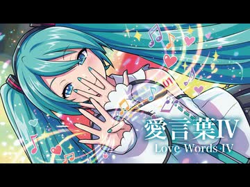 【MMD】愛言葉Ⅳ　- Love Words IV-　初音ミク