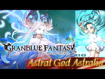 星の神アストロリア【グラブルBGM】