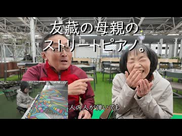 友藏の母親のストリートピアノ。