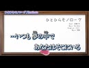 【ニコカラ】ひとひらモノローグ【off vocal】