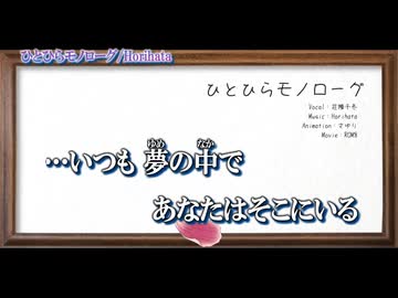 【ニコカラ】ひとひらモノローグ【off vocal】
