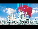 白い籠とうそつきな小鳥 / maroki feat. 重音テトSV2