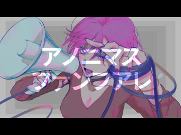 【歌ってみた/Reika】アノニマスファンフアレ