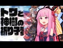 トワと神樹の祈り子たち#1