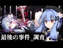 【ネタバレあり】葵ちゃんが裁く！魔法少女ノ魔女裁判【voiceroid実況プレイ】#13