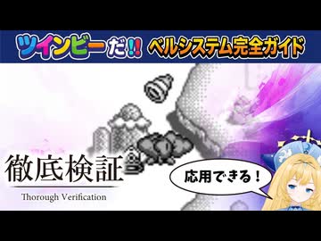 【徹底検証】ツインビーだ!!　ベルの謎に迫る
