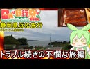 【 日帰り旅行祭N2026 】ゆるキャン△聖地静岡県浜松旅行でトラブル続きの不憫な旅！？【 voicevox旅行動画 】