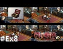 【軌跡シリーズ】英雄伝説　閃の軌跡Ⅱ：改実況：帝国の楽器メーカー（#Ex8）【制覇を目指して】