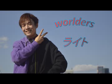 【ライト】Worlders　踊ってみた　【踊ってみた】