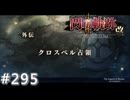 【軌跡シリーズ】英雄伝説　閃の軌跡Ⅱ：改実況：クロスベル総督（#295）【制覇を目指して】