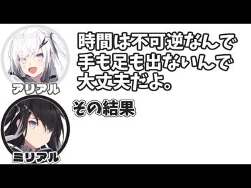 アリアル｢時間は不可逆なんで手も足も出ないんで大丈夫だよ。｣　ミリアル｢その結果｣【ふたセリフリスペクト】