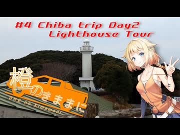橙のきままに　#4 Chiba trip Day2 :Lighthouse Tour