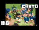 【Carto】戻ってきた故郷で魚釣り大会【#8】