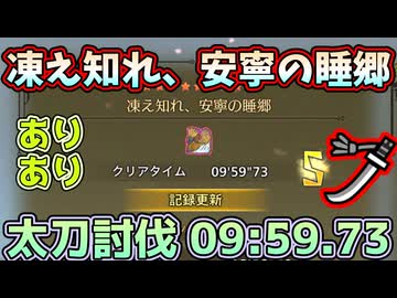 [大変]  歴戦王ジン・ダハド 9:59.73 ありあり太刀討伐 フリーチャレンジクエスト  Arch Tempered Jin Dahaad Long Sword