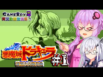 【悪魔城ドラキュラ 漆黒たる前奏曲】黒歴史になった女吸血鬼ハンターゆかり #1【ボイスソフトゲームボーイ実況動画投稿祭3】