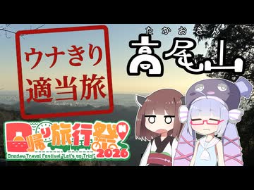 ウナきり適当旅＠高尾山 in 日帰り旅行祭