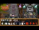 RATPIA #24　求：教祖２名　３食＋給与あり　勧誘自由！！