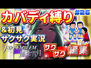 【FE風花雪月】《カバディ縛り》＆《初見サクサク実況》#26【ファイアーエンブレム風花雪月】【縛り実況・初見サクサク実況】