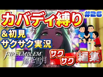 【FE風花雪月】《カバディ縛り》＆《初見サクサク実況》#26【ファイアーエンブレム風花雪月】【縛り実況・初見サクサク実況】