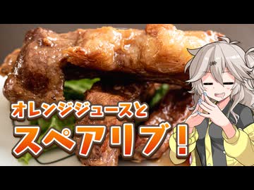 お手軽がっつり！スペアリブのオレンジジュース煮【骨料理投稿祭】