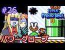 【サーラちゃんさま】パワーグローブでスーパーマリオブラザーズ３ #26 【実況プレイ】