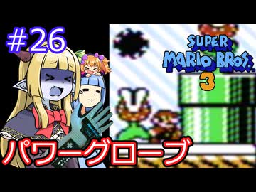【サーラちゃんさま】パワーグローブでスーパーマリオブラザーズ３ #26 【実況プレイ】