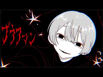 ブラフマン　歌ってみた　【ﾀﾄ】