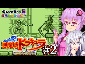 【悪魔城ドラキュラ 漆黒たる前奏曲】黒歴史になった女吸血鬼ハンターゆかり #2【ボイスソフトゲームボーイ実況動画投稿祭3】
