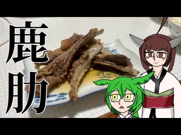 【骨料理投稿祭】鹿のスペアリブを煮込みます！