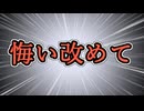 【悔い改めて】悔い改めて【悔い改めて】
