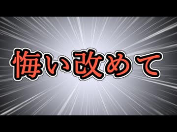 【悔い改めて】悔い改めて【悔い改めて】