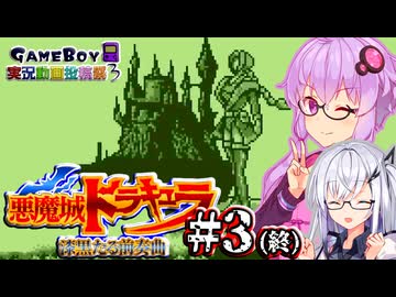 【悪魔城ドラキュラ 漆黒たる前奏曲】黒歴史になった女吸血鬼ハンターゆかり #3 (終)【ボイスソフトゲームボーイ実況動画投稿祭3】