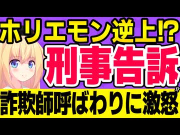 ホリエモンが「詐欺師」呼ばわりする相手に「刑事告訴するぞ」と言い出して話題にwww【サナエトークン】