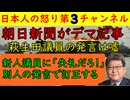 【朝h新聞がまたデマ記事】やっと訂正するも悪意ありあり「萩生田は怖い奴でパワハラだ」を印象付けたかったか？ 過去のインチキ記事も紹介 #朝日新聞 #捏造 #印象操作 #萩生田 #自民党
