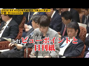 辰巳孝太郎議員(日本共産党)の質問の凄さ