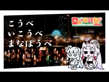 【日帰り旅行祭N2026】神戸の夜景をみにいこうべ【動画初投稿TA】
