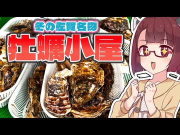 【日帰り旅行祭N2026】嬉野温泉拠点の佐賀旅・牡蠣とゾンビランドサガを添えて【きりたんの佐賀探し#06】（相方：夏色花梨）