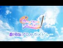 【歌コレ2026春】劇場版プロセカメドレー！/Another Palettes【オリジナルMV歌ってみた】