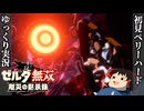 『初見ベリーハード#38』ベリハで厄災の伝道師と決着をつける100年前リンク【ゼルダ無双厄災の黙示録/ゆっくり実況】