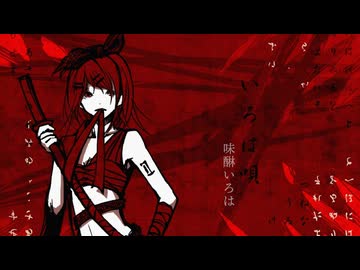 【歌ってみた】いろは唄 / 銀サク【Covered 味醂いろは】