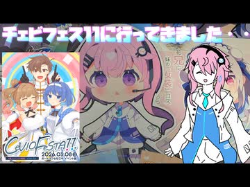【CeVIO旅行】フィーちゃんCeVIOFeSTA11に突撃ふぃ