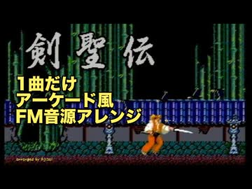 [セガ マスターシステム] 剣聖伝より、1曲だけアーケード風アレンジ[YM2151]