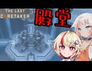 【The Last Caretaker】人類最後のカリカチュア#3【ユニちゃん・OИE実況プレイ】
