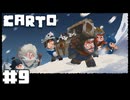 【Carto】追い求めてた物の正体【#9】
