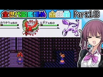 【CeVIO 実況】夏色花梨は全ての世代で図鑑を埋めたい！！ #１８ 【ポケモン金銀晶】