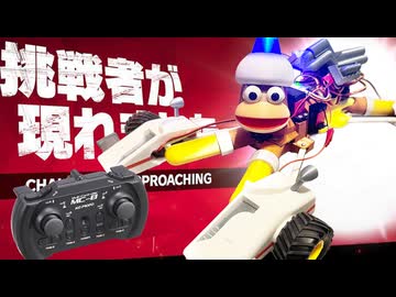 【魔改造自作ラジコン】『伝説のゲーム』の”サル”をRC化してみた。【サルゲッチュ】