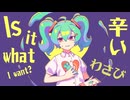 [旧曲]わさび/初音ミク