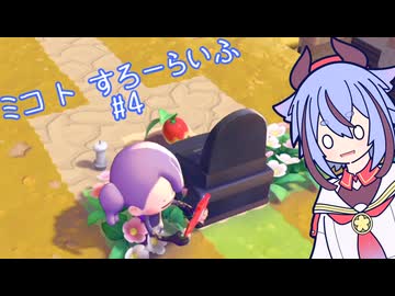 【ぽこあポケモン】ミコ ト すろーらいふ 4匹目 【A.I.VOICE CeVIO実況プレイ】