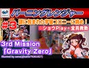 【みろく☆語り】バーニングレンジャー # 3　3rd Mission  ※ショウ【SEGA SATURN】