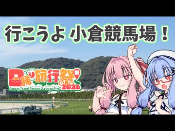 【日帰り旅行祭N2026】小倉競馬場に行こうよ葵さん＋茜ちゃんも一緒【VOICEROID旅行】